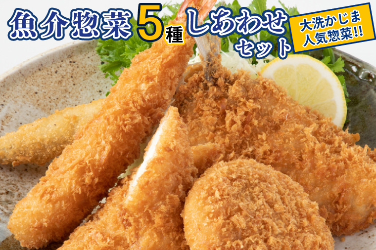 魚介 惣菜 5種 しあわせ セット ( エビフライ あじフライ いかフライ かきフライ えびカツ )  カジマ 大人気 魚介 海老 海鮮 冷凍保存