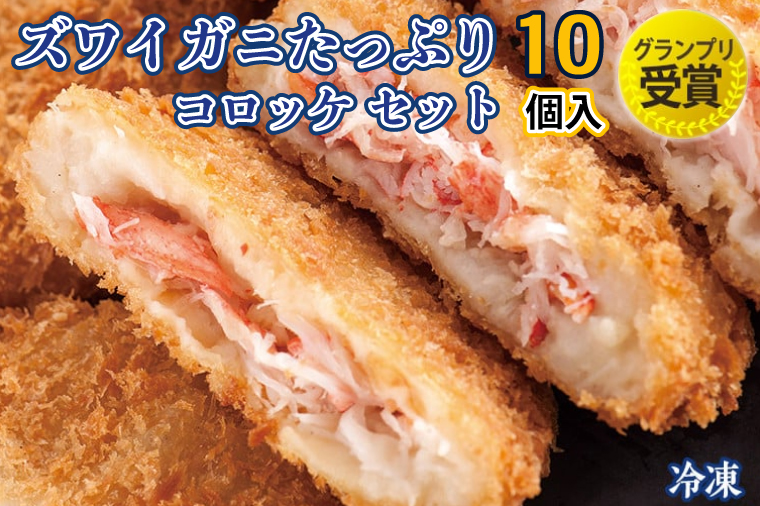 ずわいがに コロッケ 10個 グランプリ 受賞 カジマ かに カニ 蟹 男爵 冷凍