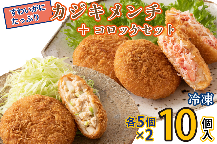 ずわいかにコロッケ カジキメンチ 10個セット (5個×2種) ズワイガニ カニ かに カジキ かじま 惣菜 冷凍