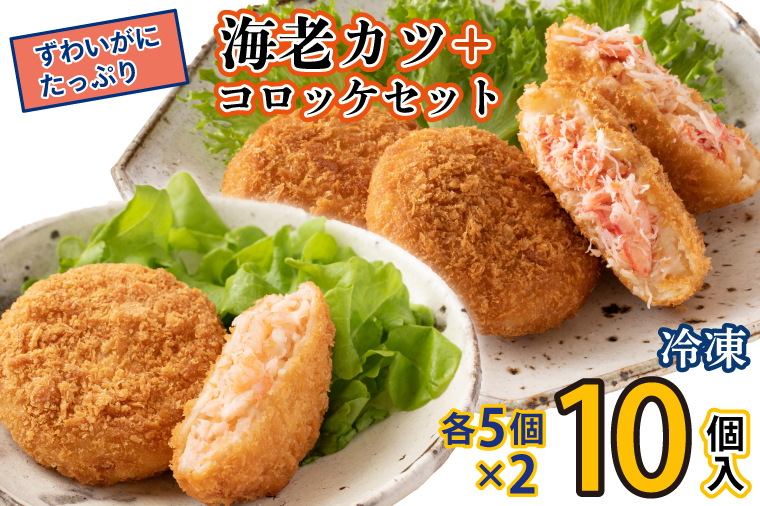 ずわいかにコロッケ 海老カツ 10個セット (5個×2種) ズワイガニ カニ かに 海老 えび エビ かじま 惣菜 冷凍