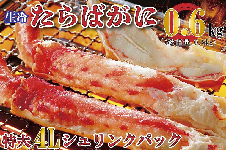 【12月25日決済確定分まで年内発送】生たらばがに 0.6kg（総重量 0.8kg ） 特大 4L シュリンクパック カジマ たらば蟹 タラバガニ たらばがに かに カニ 蟹