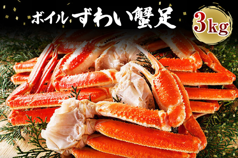 【12月25日決済確定分まで年内発送】カジマ×ますよね！ ボイル 本ズワイガニ足 3kg！ ズワイガニ ズワイ蟹 ずわい かに かに足 蟹足 足 かに脚 蟹脚 脚 かに鍋 蟹鍋 かにしゃぶ 蟹しゃぶ