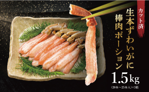 カット済 生本ずわい蟹 棒肉ポーション 1.5kg (500g×3) ＜ 生食OK ＞ ＜ 殻剥き不要 ＞ ＜ 数量限定 > 生ずわいがに 本ずわいがに かに 蟹 ずわいがに ずわい蟹 生冷ずわい蟹 生ずわい ずわい 棒ポーション ポーション 棒肉 むき身 かにしゃぶ しゃぶしゃぶ かに鍋 鍋 かに刺し 刺身 生 生食 魚介 海鮮
