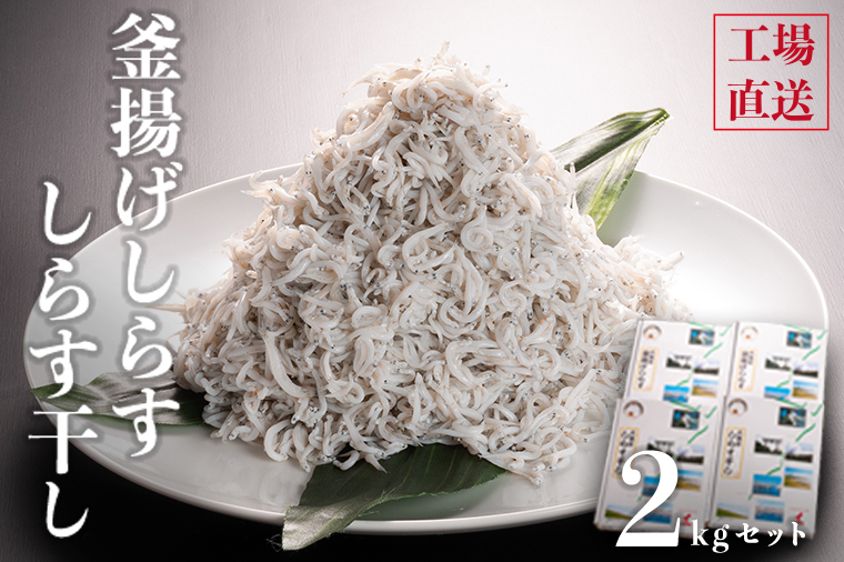釜揚げしらすとしらす干し ２kgセット（500ｇ×4箱）セット 国産 魚介類 冷凍 無添加 添加物不使用 魚 さかな しらす しらす干し 白洲 ごはん 丼 惣菜 おかず 弁当 国産 大洗町産 冷凍 名産 特産 魚介 海鮮