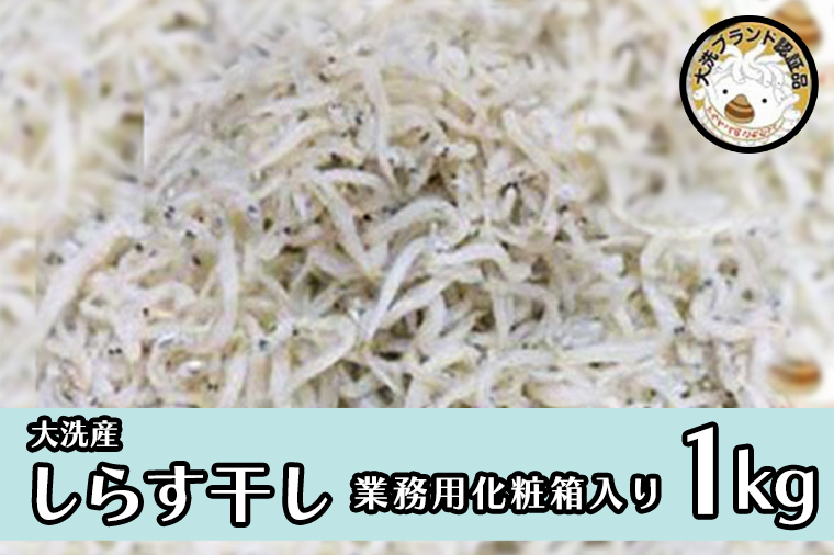 大洗ブランド認証品 しらす干し 1kg 産地直送 大洗 新鮮　しらす 離乳食 魚 さかな