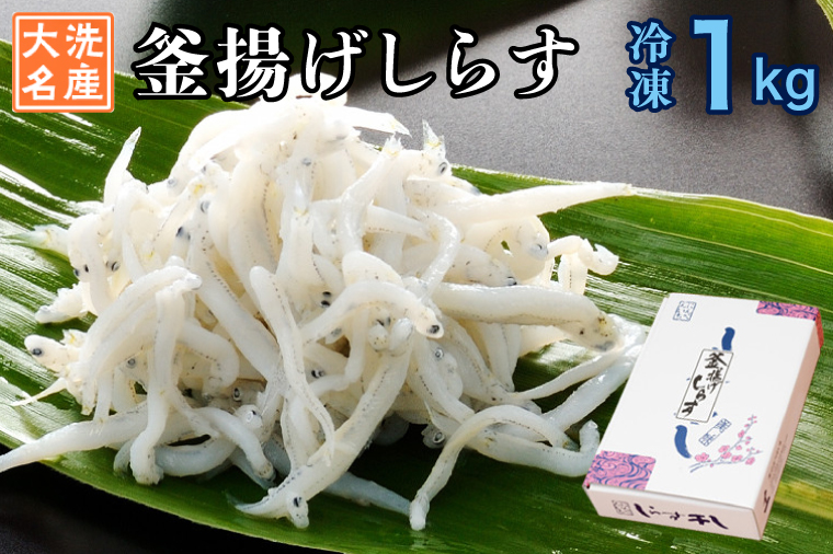 釜揚げしらす 1kg 天然 釜揚げ ふっくら しらす シラス ギフト 新鮮   離乳食 大洗 茨城県
