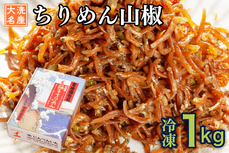 ちりめん山椒 1kg 天然 ちりめん 大洗 しらす シラス ご飯のお供 魚 さかな 魚介  離乳食	