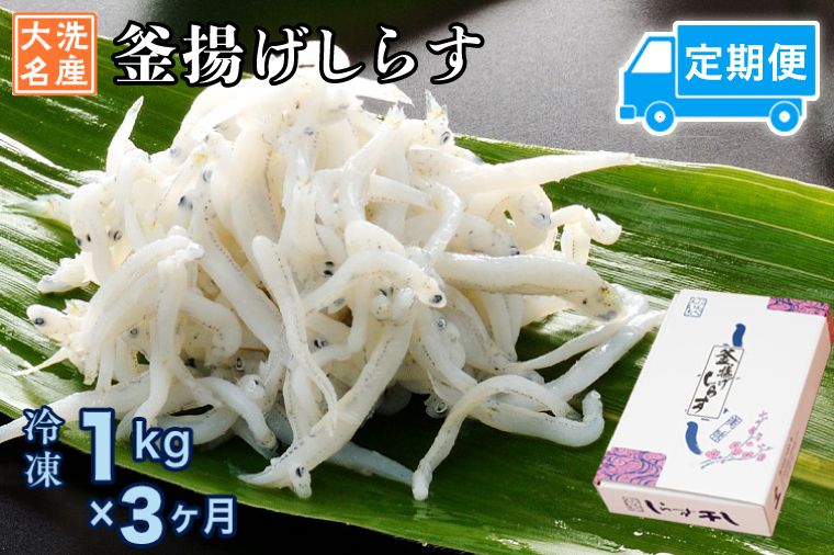 定期便 釜揚げしらす (1kg×3か月) 天然 釜揚げ ふっくら しらす シラス 魚 さかな 魚介 離乳食