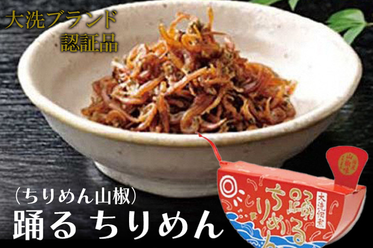 大洗ブランド認証品 踊るちりめん 70ｇ×2個 140ｇ 茨城 大洗 国産 しらす ちりめん 山椒