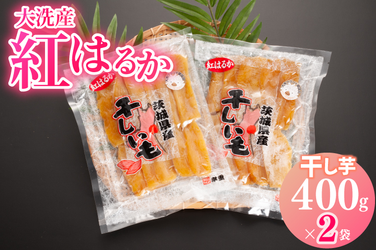 大洗産 熟成 干しいも 800g (400g×2袋) 紅はるか 無添加 無着色 国産 干し芋 ほしいも スイーツ 茨城 茨城県産 べにはるか 送料無料