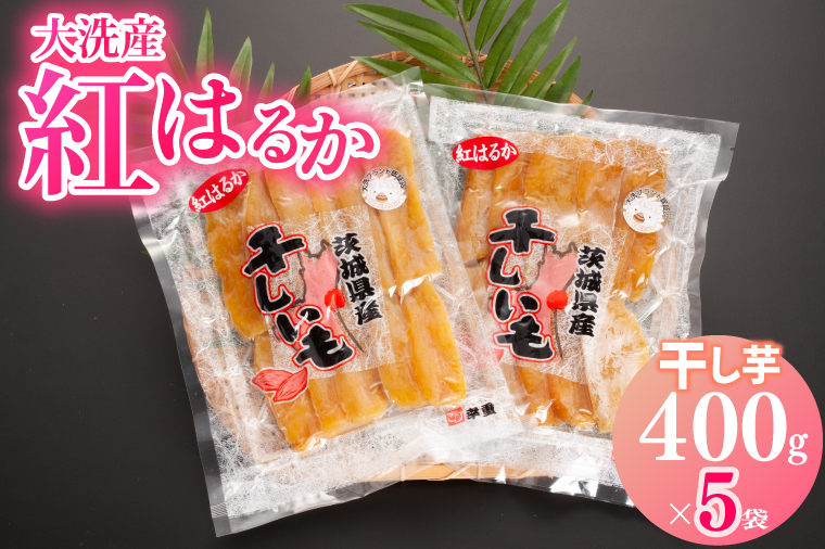 大洗産 熟成 干しいも 紅はるか 2kg (400ｇ×5袋) 無添加 無着色 国産 干し芋 ほしいも スイーツ 茨城 茨城県産 べにはるか 送料無料