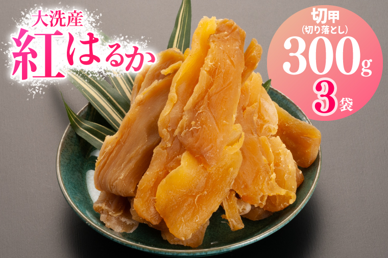 訳あり 大洗産 熟成 干しいも 900g (300g×3袋) 規格外 紅はるか 無添加 無着色 国産 干し芋 ほしいも 切甲 切り落とし スイーツ  茨城 茨城県産 べにはるか 送料無料: 大洗町ANAのふるさと納税