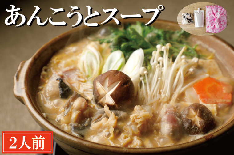 老舗割烹料理店 あんこうとスープ 2人前 あんこう鍋 濃厚 アンコウ 鮟鱇 国産 手作り 秘伝 寿多庵