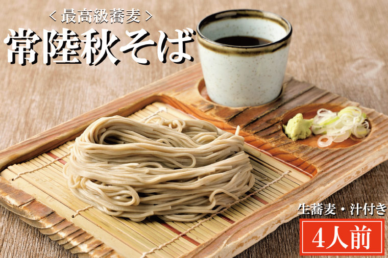 常陸秋そば 手打ち 生蕎麦 4人前 国産 生 そば 蕎麦 寿多庵
