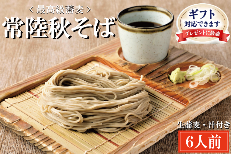 ＜ギフト熨斗対応＞ 常陸秋そば 手打ち 生蕎麦 6人前 国産 生 そば 蕎麦 ギフト 寿多庵