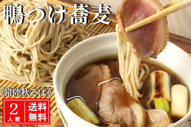 常陸 秋そば 2人前 鴨つけ蕎麦 手打ち 国産 生 そば 蕎麦 鴨 カモ 鴨肉 鴨汁