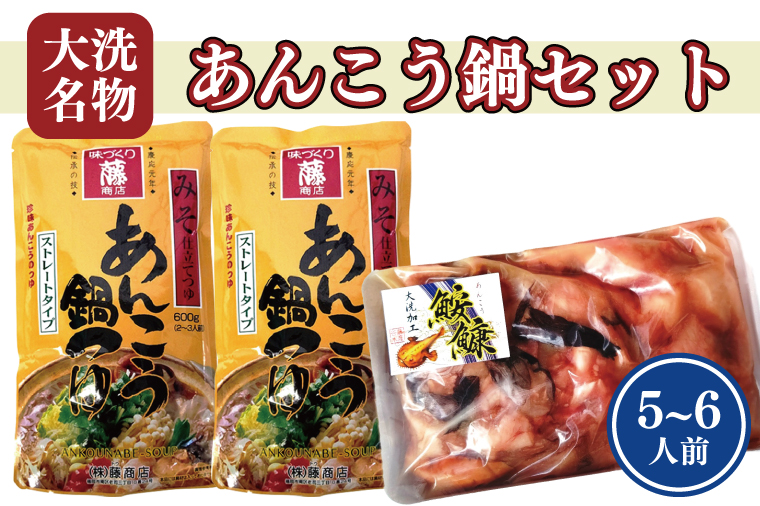 あんこう鍋 セット 5～6人前 スープ付 茨城 大洗 名物 アンコウ 鮟鱇 鍋 あん肝 コラーゲン 魚介類  冬 ご当地