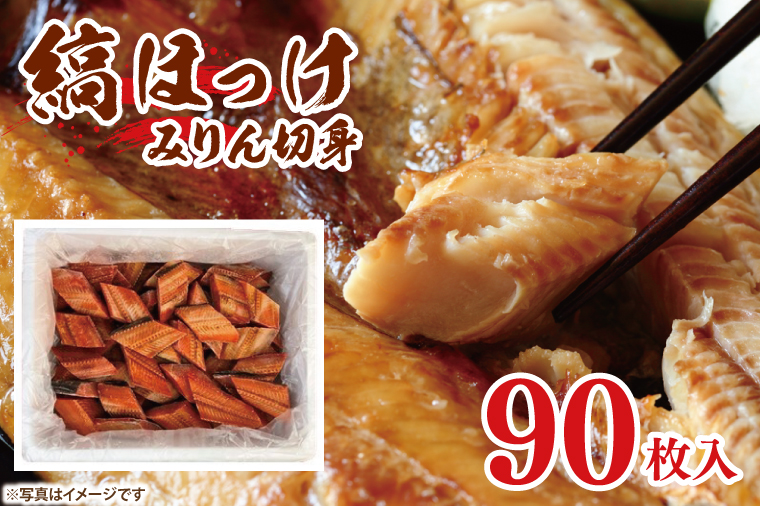 縞ほっけ みりん 切身 90枚 工場直送 冷凍 ほっけ 焼魚 焼き魚 魚介 魚 海鮮 おかず おつまみ 大洗町