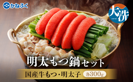 明太 もつ鍋 3～4人前 かねふく 明太子 築地 ふく竹 めんたいパーク 限定 鍋セット お手軽 有着色