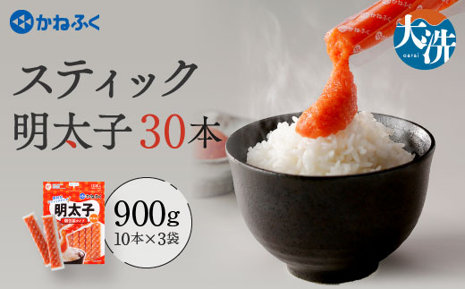 かねふく スティック 明太子 30本 (10本×3袋) 900 g ばらこ 個包装 無着色 大洗 めんたいこ チューブ 冷凍 パスタ おにぎり 小分け 使い切り 家庭用 調味料明太子 個包装 チューブ めんたいこ 個包装 チューブ 訳あり 明太子 個包装 チューブ わけあり 明太子個包装 チューブ 訳アリ 明太子 個包装 チューブ かねふく 明太子 個包装 チューブ かねふく めんたいこ 個包装 チューブ 明太子 ランキング 個包装 チューブ めんたいこ