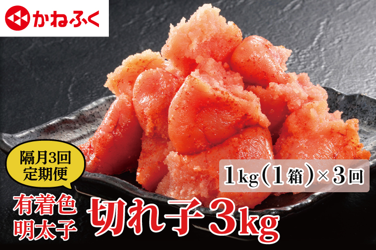 【定期便】かねふく 明太子 訳あり 切れ子 1kg (1箱) 半年 （2カ月に１度 1kg × 3回 お届け） 規格外 不揃い 傷 訳アリ わけあり 切れ子 切子 めんたいこ 冷凍 小分け