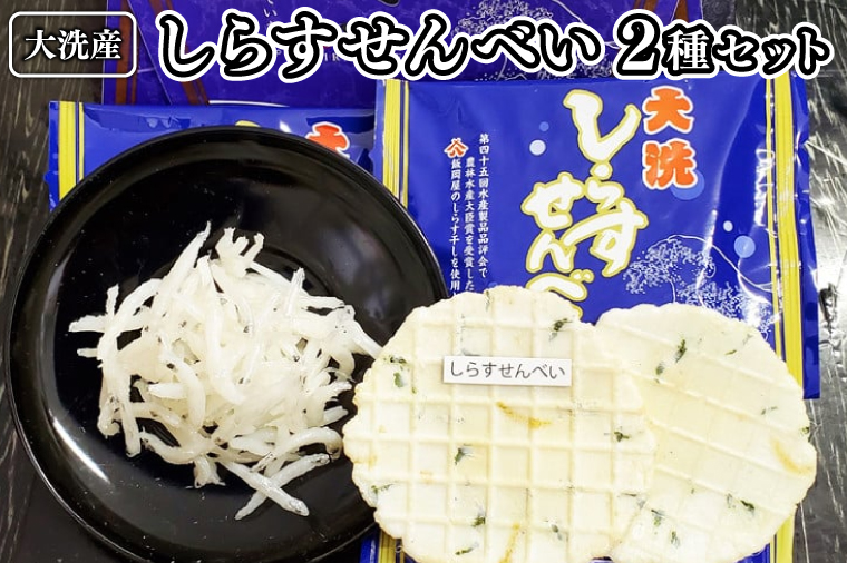 大洗産 しらす せんべい セット 2種類 シラス干し おせんべい 魚介類