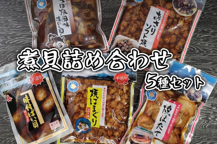 煮貝詰め合わせ 5種 はまぐり ほたて あさり バイ貝 赤にし貝 煮貝 詰め合わせ