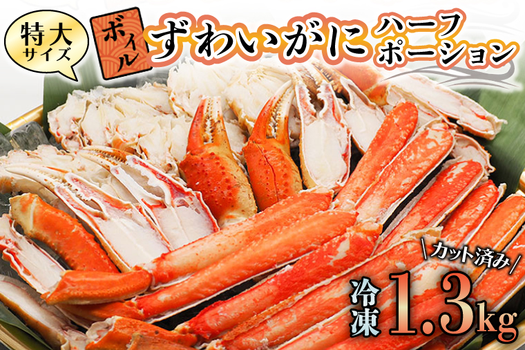 【12月25日決済確定分まで年内発送】特大 ボイル ズワイガニ 1.3kg カット済み ずわい蟹 弥七商店 かに弥 ずわいがに かに カニ 蟹 ハーフポーション ずわい 鍋 焼きガニ