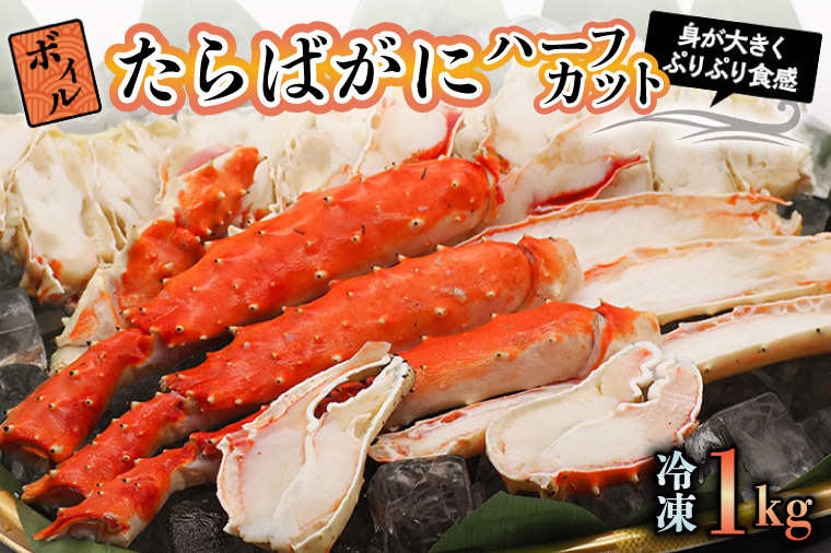 ボイル たらばがに 1kg 親切カット 弥七商店 かに弥 たらば蟹 タラバガニ かに カニ 蟹 ハーフカット タラバ 鍋 焼きガニ