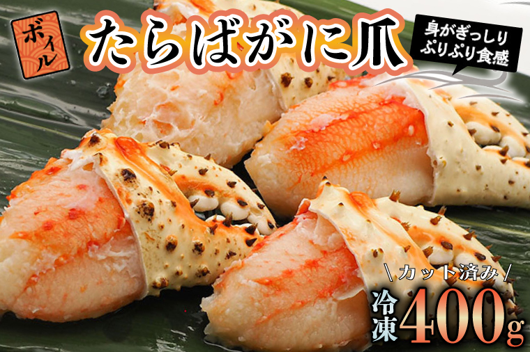 【12月25日決済確定分まで年内発送】ボイル たらばがに 爪 400g 弥七商店 かに弥 たらば蟹 タラバガニ かに カニ 蟹 タラバ 鍋 焼きガニ