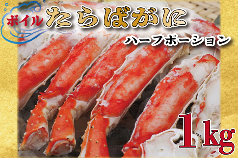 ボイル たらばがに 足 1kg カット済 ハーフポーション タラバ 弥七商店 かに弥 たらば蟹 タラバガニ かに カニ 蟹 鍋 焼きガニ