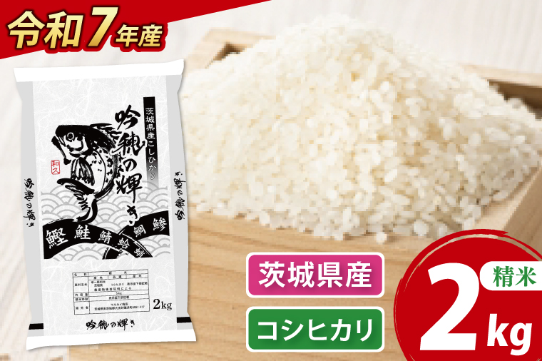 ＜令和７年産＞ 新米 コシヒカリ 2kg 精米 こしひかり 米 ごはん コメ お米 白米 国産 茨城県産