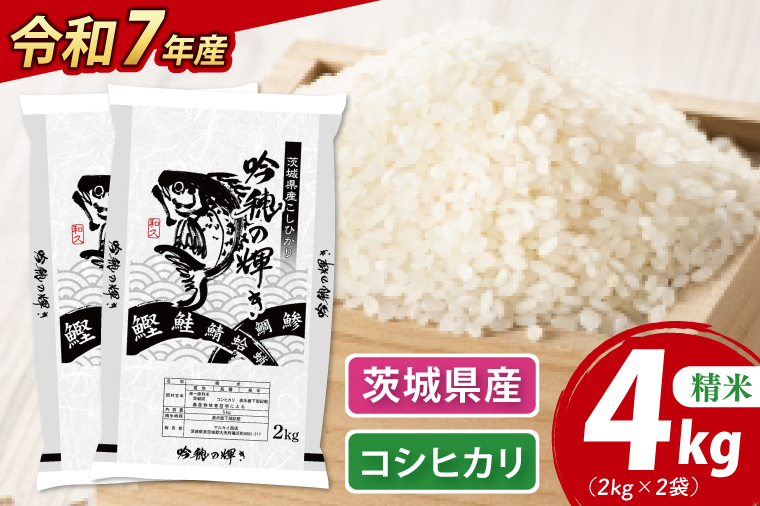 【期間限定・特別寄附額】 ＜令和７年産＞ 新米 コシヒカリ 4kg 2kg×2袋 精米 こしひかり 米 ごはん コメ お米 白米 国産 茨城県産
