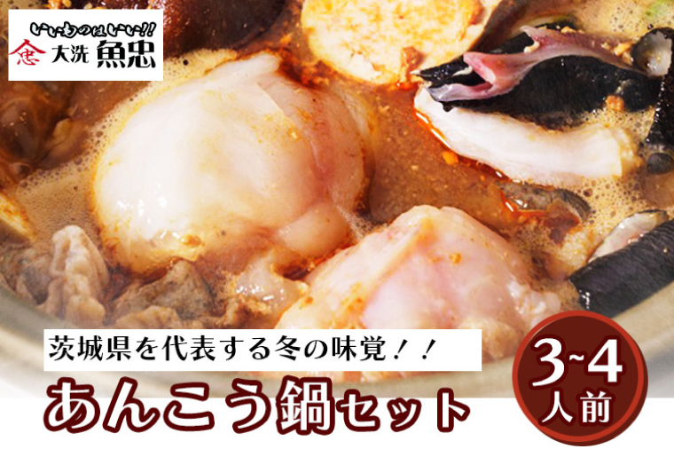 本場の味 あんこう鍋 セット 3～4人前 大洗 魚忠 あん肝 特製肝入り味噌 レシピ付 あんこう 鮟鱇