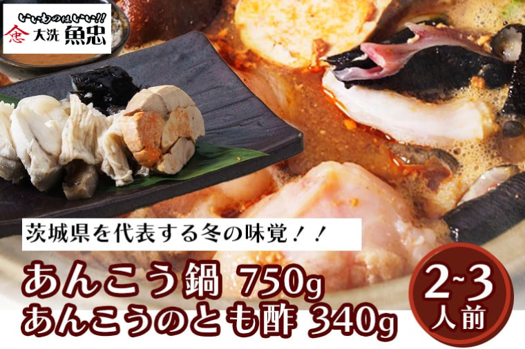 ”あんこうのともず” と あんこう鍋 2～3人前 セット 大洗 魚忠 あん肝 特製肝入り味噌 レシピ付