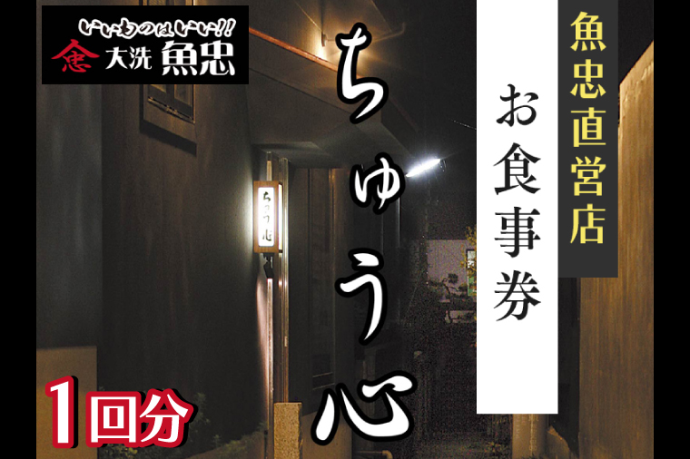 鮮魚店直営 ちゅう心 お食事券 1回分 11,000円分 大洗 魚忠 直営 魚 和食 隠れ家