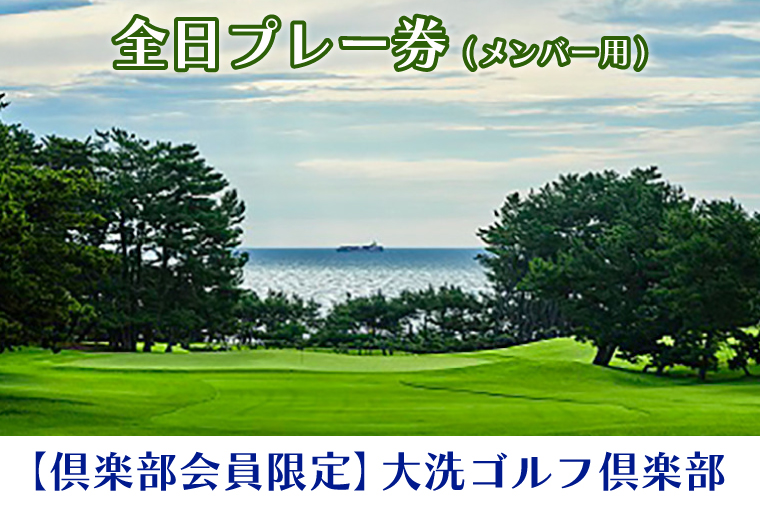 【倶楽部会員限定】 大洗ゴルフ倶楽部 全日プレー券 (メンバー用) ゴルフ場 利用券