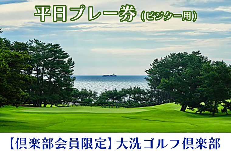 【倶楽部会員限定】 大洗ゴルフ倶楽部 平日プレー券(ビジター用) ゴルフ場 利用券