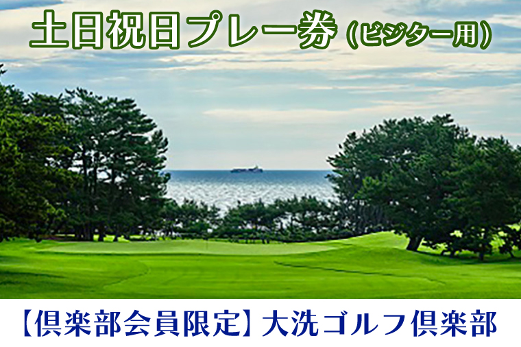 【倶楽部会員限定】 大洗ゴルフ倶楽部 土日祝日プレー券(ビジター用)　ゴルフ場 利用券