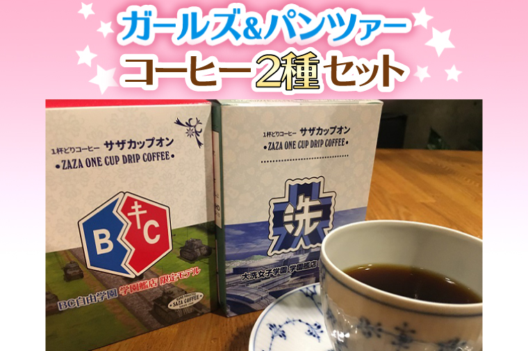 サザコーヒー コーヒー ガルパン 2種セット コラボ サザ 大洗　茨城県 ガールズ＆パンツァー