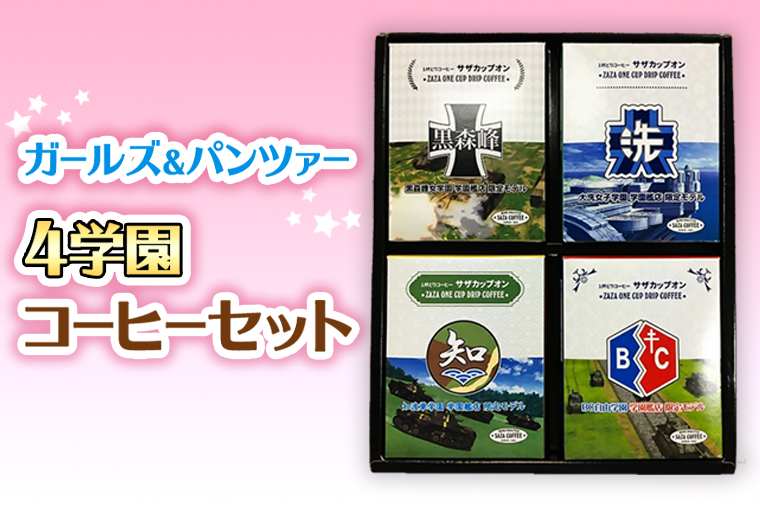 サザコーヒー コーヒー ガルパン 4種セット コラボ サザ 大洗　茨城県 ガールズ＆パンツァー