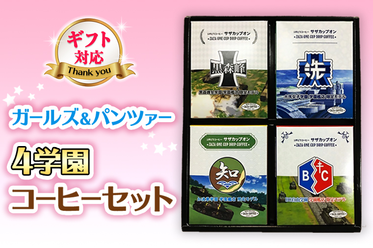 ＜ギフト対応＞ サザコーヒー コーヒー ガルパン 4種セット コラボ サザ 大洗 茨城県 ガールズ＆パンツァー