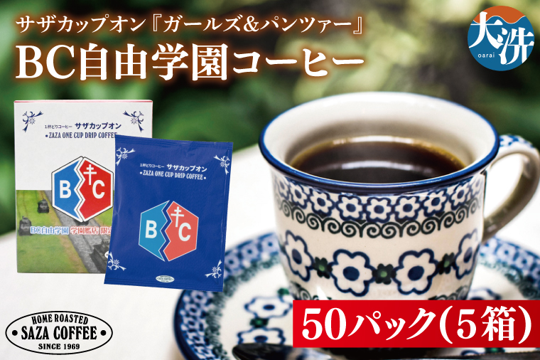 サザカップオン『ガールズ＆パンツァー』 カップオンコーヒー すぐ発送 すぐ届く サザ SAZA 大洗 珈琲 深煎り 本格 おすすめ オフィス ドリップコーヒー BC自由学園