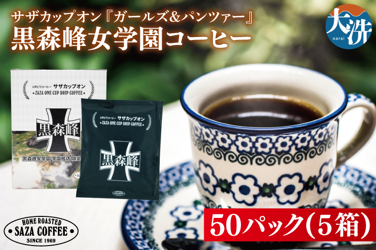 サザカップオン『ガールズ＆パンツァー』 カップオンコーヒー すぐ発送 すぐ届く サザ SAZA 大洗 珈琲 深煎り 本格 おすすめ オフィス ドリップコーヒー 黒森峰女学園