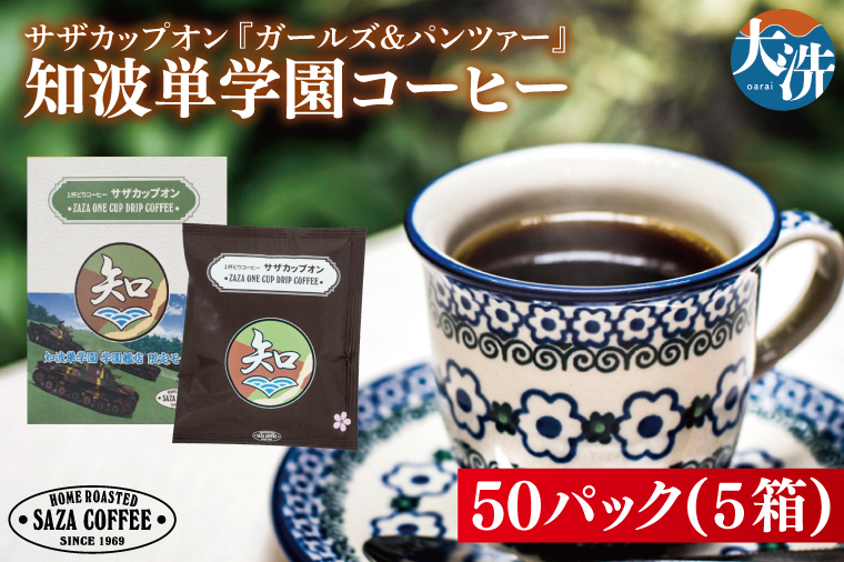 サザカップオン『ガールズ＆パンツァー』 カップオンコーヒー すぐ発送 すぐ届く サザ SAZA 大洗 珈琲 深煎り 本格 おすすめ オフィス ドリップコーヒー 知波単学園