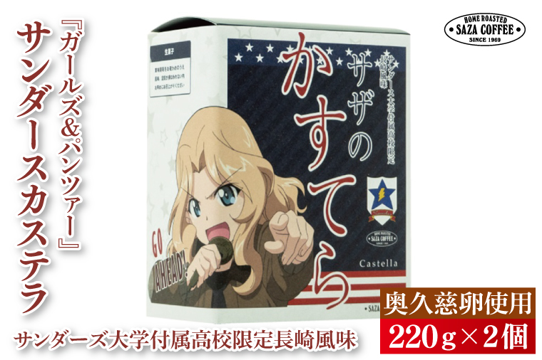 サザコーヒー『ガールズ＆パンツァー』サザのかすてら サンダース大学付属高校限定長崎風味 すぐ発送 すぐ届く サザ SAZA 大洗 本格 おすすめ スイーツ デザート カステラ 長崎カステラ