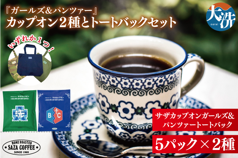 サザコーヒー『ガールズ＆パンツァー』カップオン２種とトートバックセット すぐ発送 すぐ届く サザ SAZA 大洗 珈琲 深煎り 本格 おすすめ オフィス ドリップコーヒー バッグ