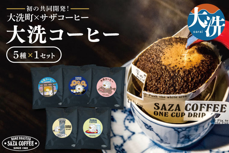 大洗町 サザコーヒー 共同開発 カップオンコーヒー 5種セット ドリップコーヒー ドリップ コーヒー すぐ発送 すぐ届く サザ SAZA アライッペ 大洗 おおあらい 深煎り 本格 おすすめ ギフト オフィス カフェタイム おうち時間