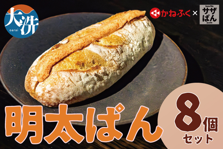 サザぱん 明太ぱん 8個入 サザコーヒー サザ 自家製パン 自家製 パン 国産小麦 かねふく明太子 かねふく 明太子 パン ぱん サザ パン 冷凍パン フランスパン 美味しいパン おいしい 朝食 ベーカリー 大洗町 大洗 冷凍ストック
