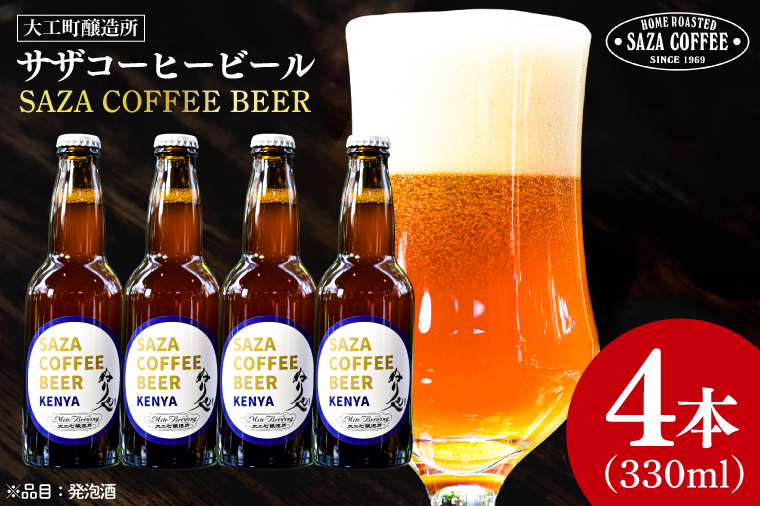 数量限定 大工町醸造所 サザコーヒービール ４本入り (ケニア) サザコーヒー ぬりや 専門店の味 コーヒー 珈琲 酒 フルーティー 水戸市 大洗町 共通返礼品 茨城県